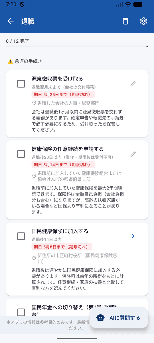 退職のチェックリスト画面。期限つきの手続きが並ぶ