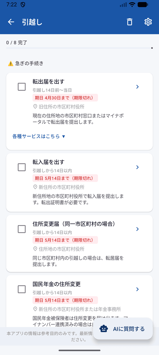 引越しのチェックリスト画面