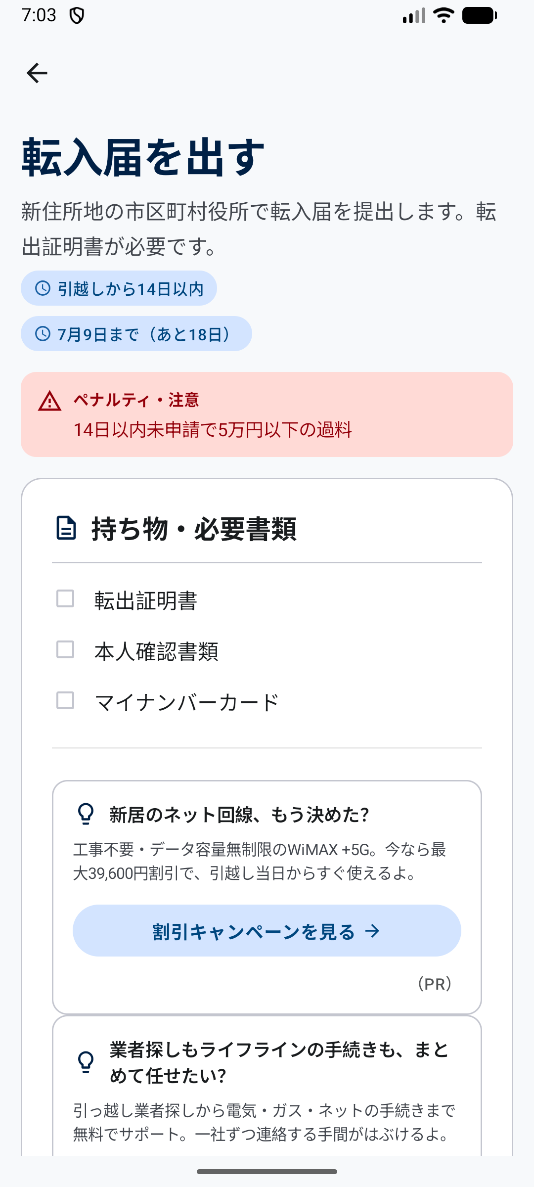 転入届の手続き詳細。期限・ペナルティ・持ち物リストが表示されている