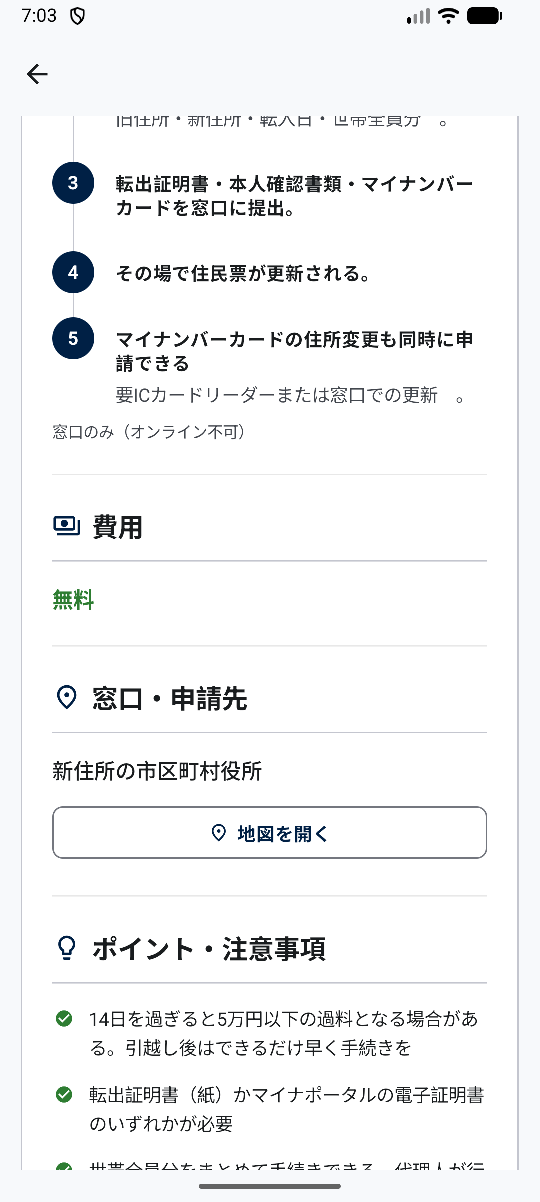 手続きの費用と窓口案内。市区町村役所の地図リンクが表示されている